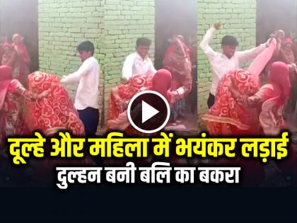 Fight Between Groom and Woman, Bride also got Beaten, Watch Viral Video | VIDEO: दूल्हे और महिला में भयंकर लड़ाई, दुल्हन बनी बलि का बकरा, देखें वायरल वीडियो