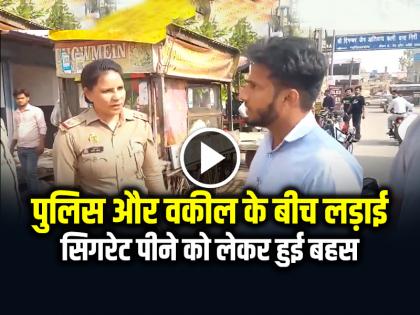 Fight Between Police and Lawyer, Argument over smoking in public place in ghaziabad | VIDEO: पुलिस और वकील के बीच लड़ाई, पब्लिक प्लेस में सिगरेट पीने को लेकर हुई बहस, देखें वीडियो