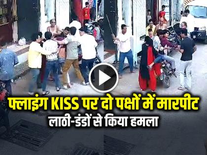 Fight Between Two Groups over Flying kiss in madhya pradesh | VIDEO: फ्लाइंग KISS पर दो पक्षों में मारपीट, लाठी-डंडों से किया हमला...