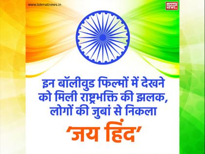 बॉलीवुड की इन फिल्मों ने बताए देशभक्ति और आजादी के सही मायने