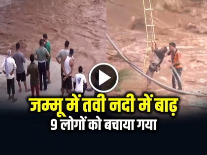 Flood in Tawi River in Jammu, 9 people Rescued | Tawi River: जम्मू में तवी नदी में बाढ़, 9 लोगों को बचाया गया