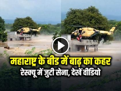 Flood wreaks havoc in Beed, Maharashtra, Army engaged in rescue, watch video | VIDEO: महाराष्ट्र के बीड में बाढ़ का कहर, रेस्क्यू में जुटी सेना, देखें वीडियो