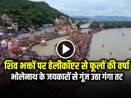 Flowers showered on Shiva devotees from helicopter in haridwar | Kanwar Yatra: शिव भक्तों पर हेलीकॉप्टर से फूलों की वर्षा, भोलेनाथ के जयकारों से गूंज उठा गंगा तट