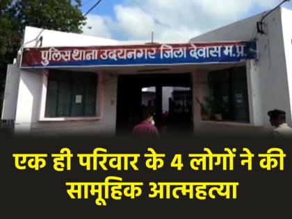 Dewas Four members of family consumed poison due to tension of love affair in MP three died one critical | Dewas News: गांव की लड़की को लेकर भागा बेटा, पिता ने परिवार संग खाया जहर, तीन की मौत; ICU में बेटी Dewas Four members of family consumed poison due to tension of love affair in MP three died one critical | Dewas News: गांव की लड़की को लेकर भागा बेटा, पिता ने परिवार संग खाया जहर, तीन की मौत; ICU में बेटी