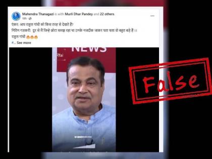 FACT CHECK Union Minister Nitin Gadkari Viral Video Did Gadkari praise Rahul Know truth video bjp congress | FACT CHECK: क्या नितिन गडकरी ने की राहुल गांधी की तारीफ?, जानें वायरल वीडियो की सच्चाई
