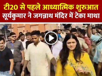 Gambhir-Suryakumar-Visit-Jagannath-Temple-Before-1st-t20 | पहले टी20 से पहले आध्यात्मिक शुरुआत, गंभीर और सूर्यकुमार ने जगन्नाथ मंदिर में टेका माथा