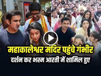 Gambhir Visited Mahakaleshwar Temple with his family, Attends Bhasma Aarti watch video | VIDEO: परिवार संग महाकालेश्वर मंदिर पहुंचे गंभीर, महाकाल के दर्शन कर भस्म आरती में शामिल हुए...