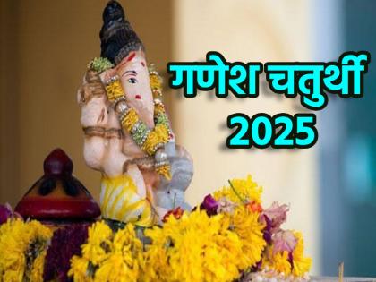 Ganesh Chaturthi 2025 Follow these rules before bringing Lord Ganesha in house | Ganesh Chaturthi 2025: बप्पा की मूर्ति की घर में कर रहें स्थापना? इन नियमों का जरूर करें पालन, होंगे हर दुख दूर