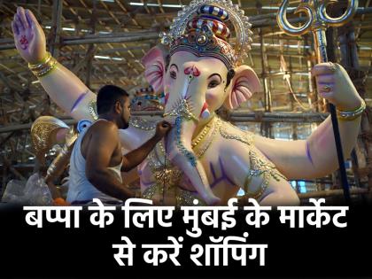 Ganesh Chaturthi 2025 shopping from these markets is best everything is budget friendly | Ganesh Chaturthi 2025: गणेश चतुर्थी सेलिब्रेट करने के लिए इन बाजारों से शॉपिंग करना होगा बेस्ट, बजट में मिलेगा हर सामान