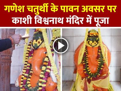 Ganesh-Chaturthi-Ritual-worship-at-kashi-vishwanath-temple | गणेश चतुर्थी के पावन अवसर पर काशी विश्वनाथ मंदिर में विधि-विधान से पूजा Ganesh-Chaturthi-Ritual-worship-at-kashi-vishwanath-temple | गणेश चतुर्थी के पावन अवसर पर काशी विश्वनाथ मंदिर में विधि-विधान से पूजा