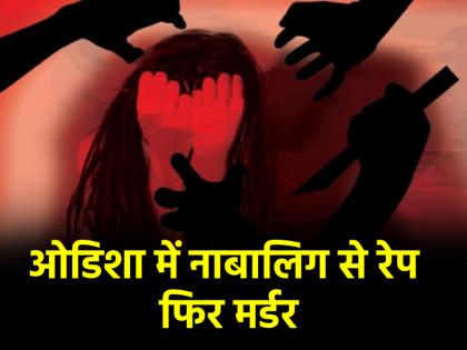 Tribal minor gang-raped and murdered in Odisha 4 accused arrested | ओडिशा में आदिवासी नाबालिग के साथ गैंगरेप के बाद मर्डर, 4 आरोपी गिरफ्तार
