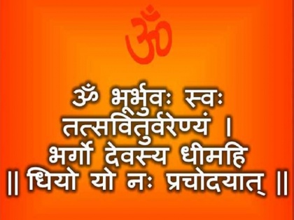 Gayatri Mantra gives the knowledge of four Vedas learn importance | गायत्री मंत्र से होती है चारों वेदों के ज्ञान की प्राप्ति, जानें महत्व