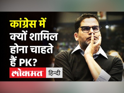 Why Prashant Kishor wants to join Congress? | Congress में क्यों शामिल होना चाहते हैं Prashant Kishor?