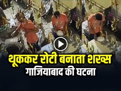 Ghaziabad Man Spit on Rotis During Jagran Video Goes Viral | VIDEO: थूककर रोटी बनाने का वीडियो वायरल, गाजियाबाद में जागरण कार्यक्रम की घटना, देखें वीडियो Ghaziabad Man Spit on Rotis During Jagran Video Goes Viral | VIDEO: थूककर रोटी बनाने का वीडियो वायरल, गाजियाबाद में जागरण कार्यक्रम की घटना, देखें वीडियो
