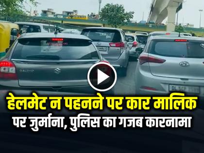 Ghaziabad police Challan car owner for not wearing helmet, amazing feat | VIRAL: 'हेलमेट न पहनने' पर कार मालिक पर जुर्माना, गाजियाबाद पुलिस का गजब कारनामा