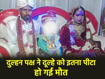 Ghazipur Groom Thrashed To Death By Youths Dancing To DJ Beats At His Wedding in up video viral | जिस दुल्हन को लेने पहुंचा, उसी दरवाजे पर दूल्हे की पीट-पीटकर कर दी हत्या; डीजे को लेकर गाजीपुर में हुआ खूनी खेल Ghazipur Groom Thrashed To Death By Youths Dancing To DJ Beats At His Wedding in up video viral | जिस दुल्हन को लेने पहुंचा, उसी दरवाजे पर दूल्हे की पीट-पीटकर कर दी हत्या; डीजे को लेकर गाजीपुर में हुआ खूनी खेल
