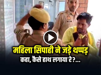 Ghazipur Lady Constable Slaps Subhaspa Worker Watch Video | महिला सिपाही ने सुभासपा के कार्यकर्ता को जड़े थप्पड़, कहा, "कैसे हाथ लगाया रे?"...