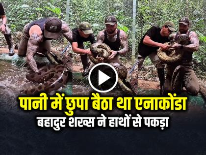 Giant Anaconda was hiding in the water, a brave man rescued it by catching it with his hands | VIRAL: पानी में छुपा बैठा था विशालकाय एनाकोंडा, बहादुर शख्स ने हाथों से पकड़कर किया रेस्क्यू