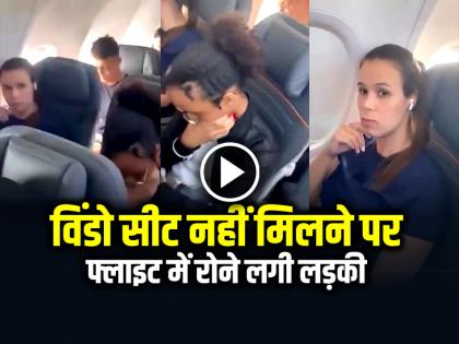 Girl Crying after Not Getting a Window Seat in the Airplane Video Goes Viral | VIDEO: फ्लाइट में विंडो सीट नहीं मिलने पर रोने लगी लड़की, वायरल हुआ वीडियो