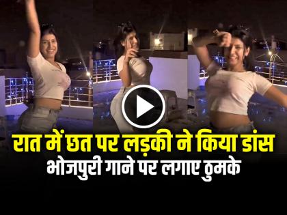 Girl Dance on Bhojpuri song on Roof Video Goes Viral on Social Media | VIDEO: रात में छत पर लड़की ने किया डांस, भोजपुरी गाने पर लगाए ठुमके, देखें वायरल वीडियो
