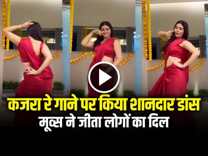 Girl Dance on Kajra re Song in red saree video goes viral on social media | VIDEO: कजरा रे गाने पर किया शानदार डांस, मूव्स ने जीता लोगों का दिल... Girl Dance on Kajra re Song in red saree video goes viral on social media | VIDEO: कजरा रे गाने पर किया शानदार डांस, मूव्स ने जीता लोगों का दिल...