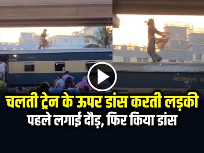 Girl Dancing on Moving Train Video Goes Viral on social media | VIDEO: चलती ट्रेन के ऊपर डांस करती लड़की का वीडियो वायरल