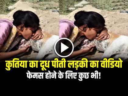 Girl Drinking Bitch Milk Video Goes Viral on Social Media | VIDEO: कुतिया का दूध पीती लड़की का वीडियो वायरल, फेमस होने के लिए कुछ भी...