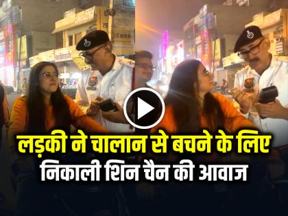 Girl imitates the voice of Shinchan to avoid challan video goes viral | VIDEO: लड़की ने चालान से बचने के लिए निकाली शिन चैन की आवाज, देखें वायरल वीडियो