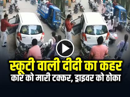 Girl Riding a scooter and hit a car, then hit the driver video goes viral | VIDEO: स्कूटी वाली दीदी का कहर, कार को मारी टक्कर, फिर ड्राइवर पर चढ़ाई स्कूटी Girl Riding a scooter and hit a car, then hit the driver video goes viral | VIDEO: स्कूटी वाली दीदी का कहर, कार को मारी टक्कर, फिर ड्राइवर पर चढ़ाई स्कूटी