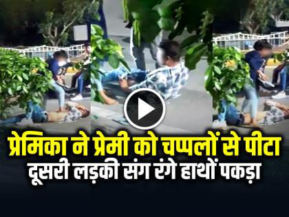Girlfriend beats boyfriend with slippers Boyfriend Caught Red Handed with Another Girl Video viral | VIDEO: प्रेमिका ने प्रेमी को चप्पलों से पीटा, दूसरी लड़की संग रंगे हाथों पकड़ा गया, देखें वायरल वीडियो