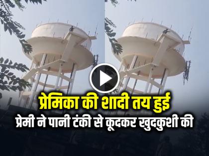 Girlfriend Marriage fixed, Boyfriend Commits Suicide by jumping from a water tank | प्रेमिका की शादी तय हुई, प्रेमी ने पानी टंकी से कूदकर खुदकुशी की