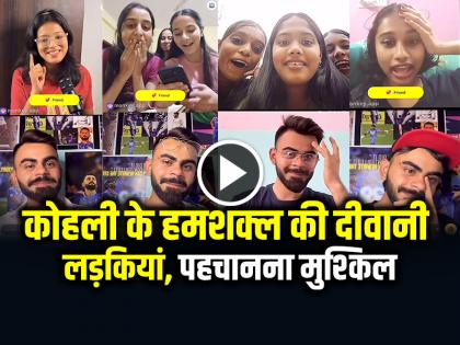 Girls are crazy about Virat Kohli lookalike, watch viral video | VIDEO: विराट कोहली के हमशक्ल की दीवानी लड़कियां, पहचानना मुश्किल, देखें वायरल वीडियो Girls are crazy about Virat Kohli lookalike, watch viral video | VIDEO: विराट कोहली के हमशक्ल की दीवानी लड़कियां, पहचानना मुश्किल, देखें वायरल वीडियो