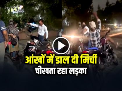 Girls put chilli powder in the boys eyes in bilaspur Chhatisgarh | VIDEO: आंखों में डाल दी मिर्ची, चीखता रहा लड़का, देखें वायरल वीडियो