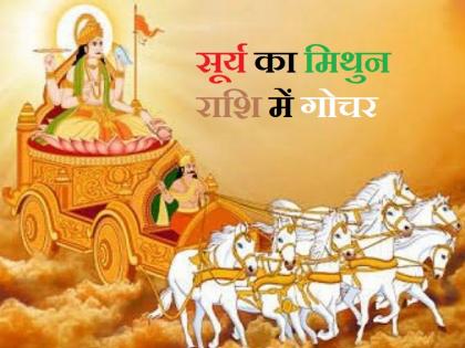 Surya Gochar 2023: मिथुन राशि में सूर्य देव ग्रह का हुआ प्रवेश, इन 6 राशिवालों के शुरू हुए अच्छे दिन