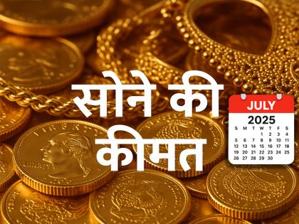 Gold Rate Today: 18 जुलाई 2025 को सोना हुआ महंगा, जानें आज का सोने का भाव