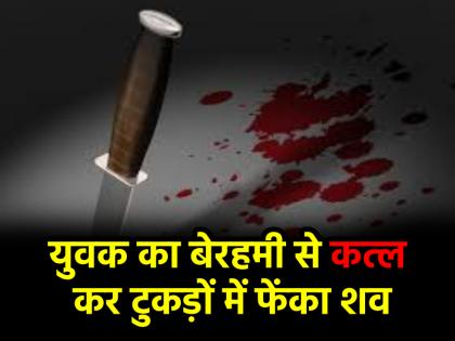 UP missing man body Parts found in different villages in gonda | UP Crime: शरीर के किए कई टुकड़े, फिर अलग-अलग जगहों पर फेंका..., गोंडा में युवक की निर्मम हत्या