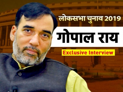 Gopal Rai AAP Exclusive Interview: why Congress not Alliance with AAP, if UPA win LS Polls 2019 AAP will support | Exclusive Interview: गोपाल राय बोले- यूपीए या तीसरे मोर्चे की सरकार बनी तो शामिल होगी आम आदमी पार्टी