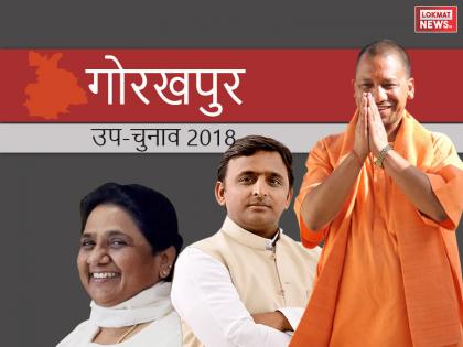 Gorakhpur Loksabha ByPolls: all you need to know about Yogi Adityanath's Prestige seat | गोरखपुर लोकसभा उपचुनावः लगातार बढ़ा योगी की जीत का ग्राफ, सपा-बसपा की दोस्ती बदलेगी समीकरण?