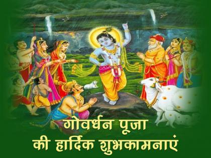 Govardhan Puja 2022 date shubh muhurat oja vidhi and katha | गोवर्धन पूजा 26 अक्टूबर को, ये है पूजा करने का सबसे उत्तम मुहूर्त, जानें पूजा विधि एवं कथा