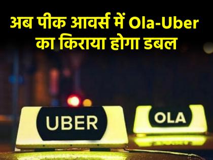 ministry of road transport and highways allows cab companies to charge up to double base fare during peak hours | अब पीक आवर्स में कैब बुक करने पर देना होगा डबल किराया, सरकार ने कैब कंपनियों के लिए तय किए नए नियम