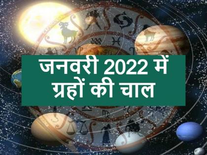 planets Transit January 2022 know prediction | जनवरी 2022 में ये चार ग्रह बदलेंगे अपनी चाल, जानें आपके जीवन पर क्या पड़ेगा प्रभाव