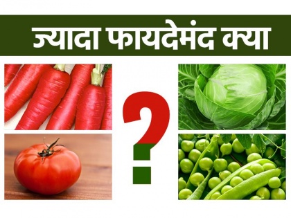 red vegetables or green vegetables which are the best for health | हरी या लाल? जानिए किस रंग की सब्जियां सेहत के लिए हैं ज्यादा फायदेमंद