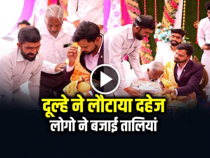 Groom Denied Dowry In Mandap Video Goes Viral on Social Media | VIDEO: दूल्हे ने लौटाया दहेज, लोगों ने बजाई तालियां, देखें वायरल वीडियो