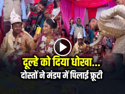 Groom friends mixed alcohol in fruit juice and made him drink it in the mandap | VIDEO: दूल्हे को दिया धोखा... दोस्तों ने मंडप में पिलाई फ्रूटी, देखें वीडियो