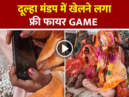 Groom Playing Free Fire Game During Wedding Watch Viral Video | VIDEO: दूल्हा मंडप में खेलने लगा फ्री फायर, देखें वायरल वीडियो Groom Playing Free Fire Game During Wedding Watch Viral Video | VIDEO: दूल्हा मंडप में खेलने लगा फ्री फायर, देखें वायरल वीडियो