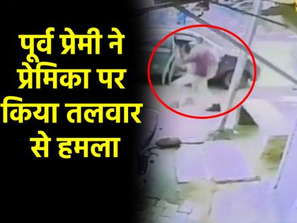 video woman teacher attacked with sword in broad daylight ex-boyfriend turned kill her scene captured in cctv | VIDEO: दिनदहाड़े महिला टीचर पर तलवार से हमला, पूर्व प्रेमी निकला कातिल; CCTV में कैद हुआ मंजर