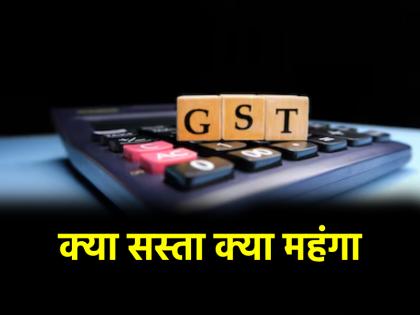 GST Council Meeting: 55वीं जीएसटी बैठक में क्या हुआ सस्ता और क्या महंगा? जानें यहां