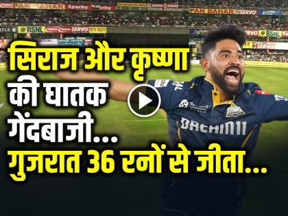 GT vs MI Highlights Gujarat Titans won by 36 runs Siraj and Krishna took 2-2 wickets | GT vs MI Highlights: गुजरात टाइटंस 36 रनों से जीता, सिराज और कृष्णा की घातक गेंदबाजी...