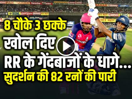 GT vs RR Sai Sudharsan Scored 82 Runs against Rajasthan Royals | GT vs RR: साई सुदर्शन ने अकेले ही खोल दिए RR के गेंदबाजों के धागे...