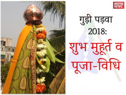 Gudi Padwa 2018: gudi padwa date and time, images, puja vidhi, subh muhurt in hindi | गुड़ी पड़वा 2018 : जानें कब है गुड़ी पड़वा का पर्व, शुभ मुहूर्त व पूजा-विधि 